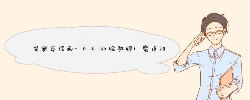 贺新年插画-PS板绘教程|魔道祖师·魏无羡·逢考必过,第1张